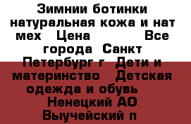 Зимнии ботинки натуральная кожа и нат.мех › Цена ­ 1 800 - Все города, Санкт-Петербург г. Дети и материнство » Детская одежда и обувь   . Ненецкий АО,Выучейский п.